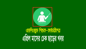 এপ্রিল এমপিও ২০২২: বেসরকারি শিক্ষক-কর্মচারীদের এপ্রিলের চেক ছাড়