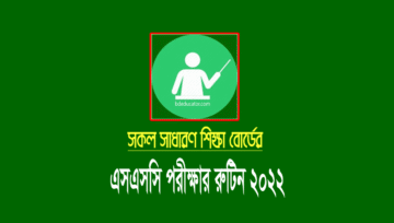 এসএসসি পরীক্ষার রুটিন ২০২২ (SSC Routine PDF Download 2022)
