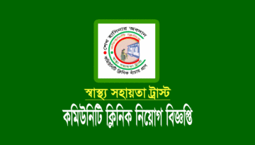 কমিউনিটি ক্লিনিক নিয়োগ ২০২২: Community Clinic Job 2022