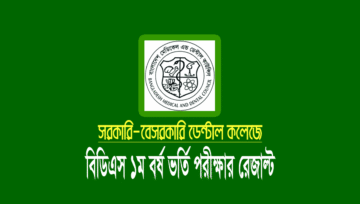 ডেন্টাল ভর্তি রেজাল্ট প্রকাশ, বিডিএস ভর্তির ফল দেখার নিয়ম