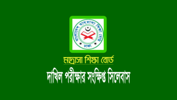 দাখিল পরীক্ষার সংক্ষিপ্ত সিলেবাস ২০২৩ (Dakhil Syllabus 2023)