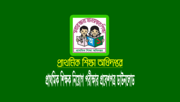 প্রাইমারি শিক্ষক নিয়োগ পরীক্ষার প্রবেশপত্র (এডমিট) ডাউনলোড ২০২২