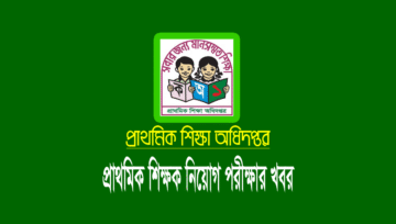 প্রাথমিক নিয়োগ পরীক্ষা: ৩য় ধাপের জেলার তালিকা ২০২২
