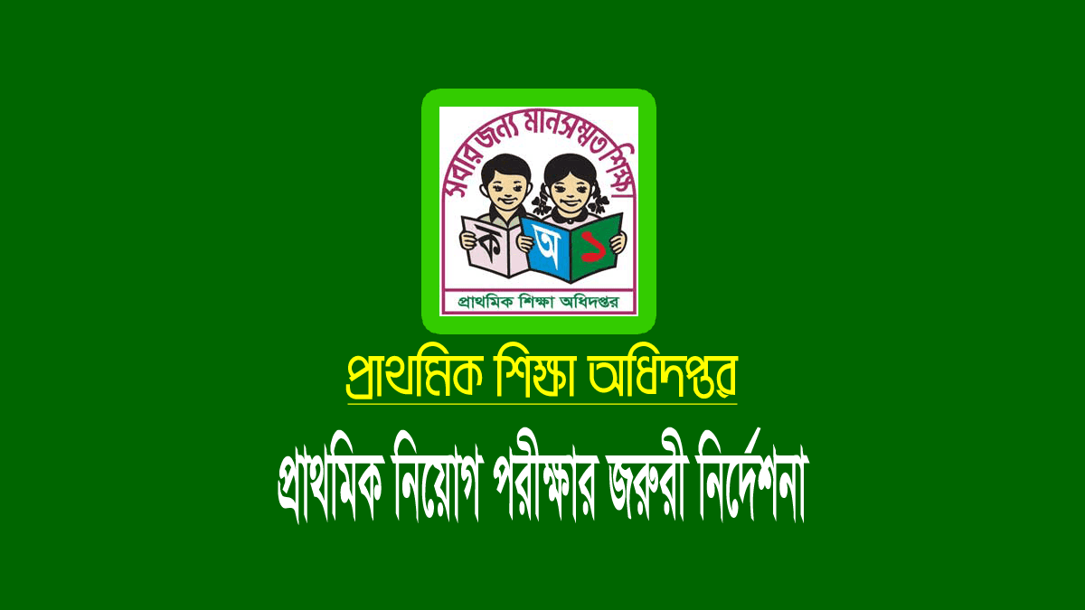 প্রাথমিকের নিয়োগ পরীক্ষা ২০২২