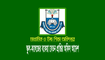 স্কুল-কলেজের বকেয়া বেতন প্রাপ্তির আবেদন: মাউশির নতুন আদেশ জারি