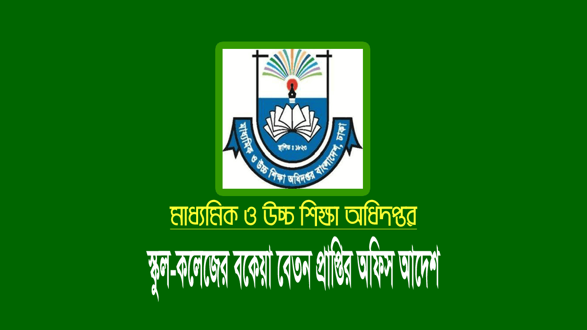 স্কুল-কলেজের বকেয়া বেতনের অফিস আদেশ ২০২২