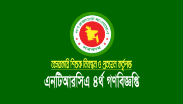 Ntrca সর্বশেষ খবর: এনটিআরসিএ শিক্ষক নিয়োগ রেজাল্ট ২০২৩