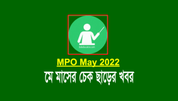 MPO May 2022: স্কুল-কলেজের মে মাসের বেতনের চেক ছাড়