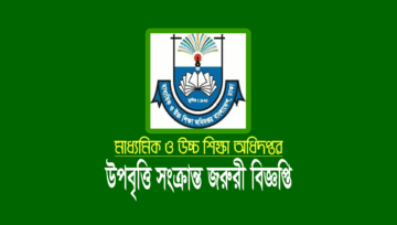 উপবৃত্তির ওয়েবসাইট (MIS) পাসওয়ার্ড পরিবর্তনের জরুরী বিজ্ঞপ্তি