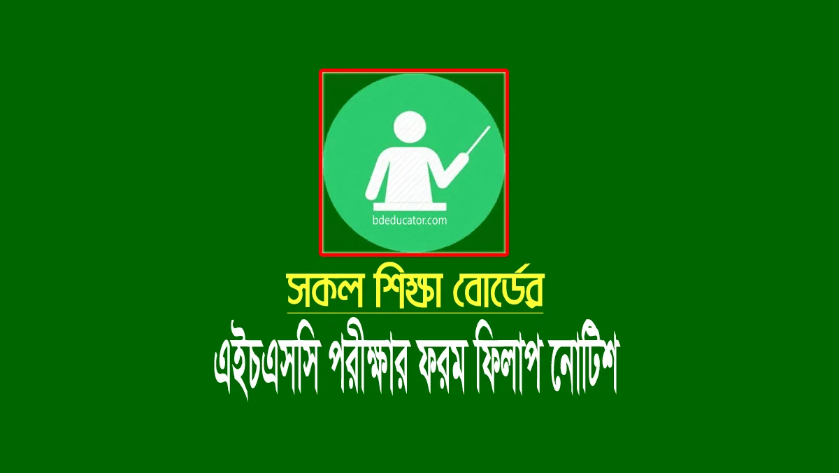 এইচএসসি পরীক্ষার ফরম ফিলাপ ২০২৪