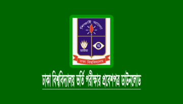 ঢাকা বিশ্ববিদ্যালয় (ঢাবি) ভর্তি পরীক্ষার প্রবেশপত্র ডাউনলোড ২০২৩