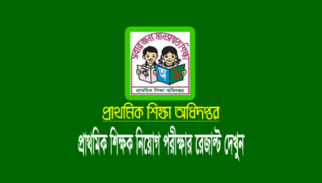 ২য় ধাপের প্রাইমারি শিক্ষক নিয়োগ পরীক্ষার ফলাফল ২০২২ দেখুন