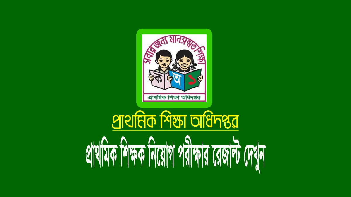 প্রাইমারি শিক্ষক নিয়োগ পরীক্ষার ফলাফল ২০২২ (২য় ধাপ)