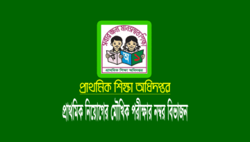 প্রাথমিক নিয়োগ ভাইভা ২০২২: পরীক্ষার নম্বর বিভাজন (মানবন্টন)