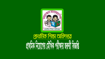 প্রাথমিক নিয়োগের ৩য় ধাপের মৌখিক পরীক্ষা সংক্রান্ত বিজ্ঞপ্তি ২০২২