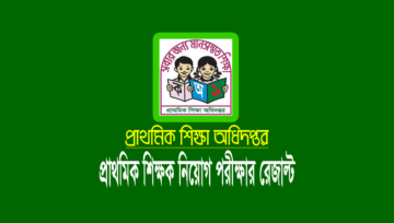 প্রাথমিক শিক্ষক নিয়োগের ১ম ধাপের লিখিত পরীক্ষার রেজাল্ট ২০২২