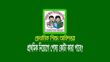 প্রাথমিকে পোষ্য কোটা কারা পাবে? ব্যাখ্য দিল প্রাথমিক অধিদপ্তর