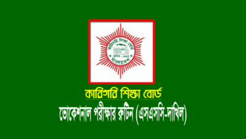 কারিগরি ভোকেশনাল (এসএসসি দাখিল) পরীক্ষার রুটিন 2025