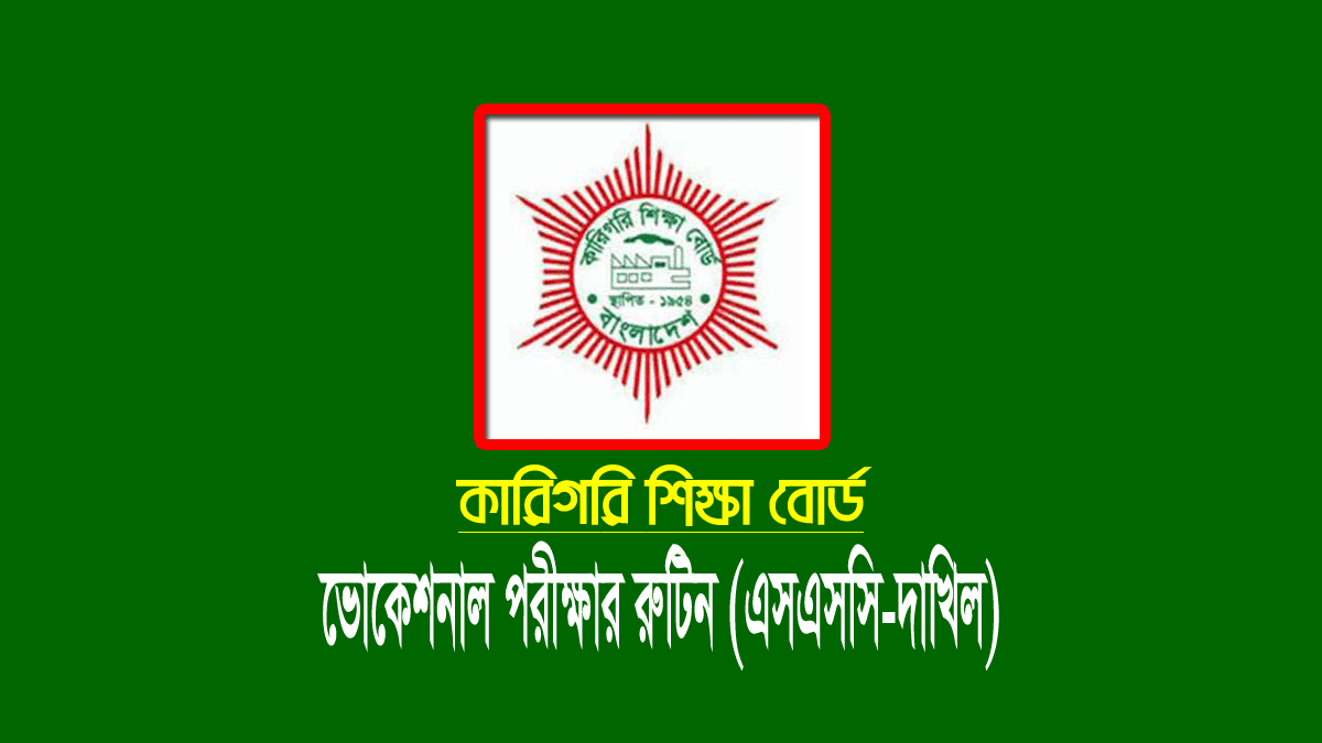 ভোকেশনাল পরীক্ষার রুটিন 2023 (এসএসসি-দাখিল)