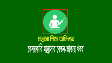 মাদ্রাসা মে এমপিও ২০২৩: শিক্ষক-কর্মচারীদের বেতনের চেক হস্তান্তর