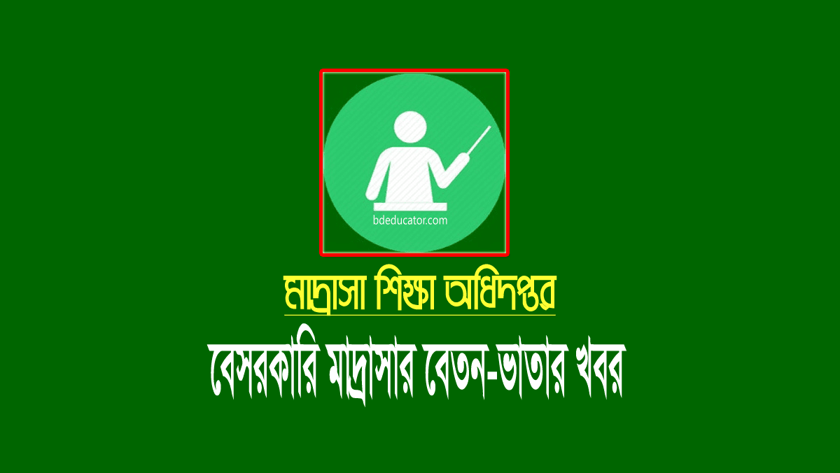 মাদ্রাসা মে এমপিও ২০২২