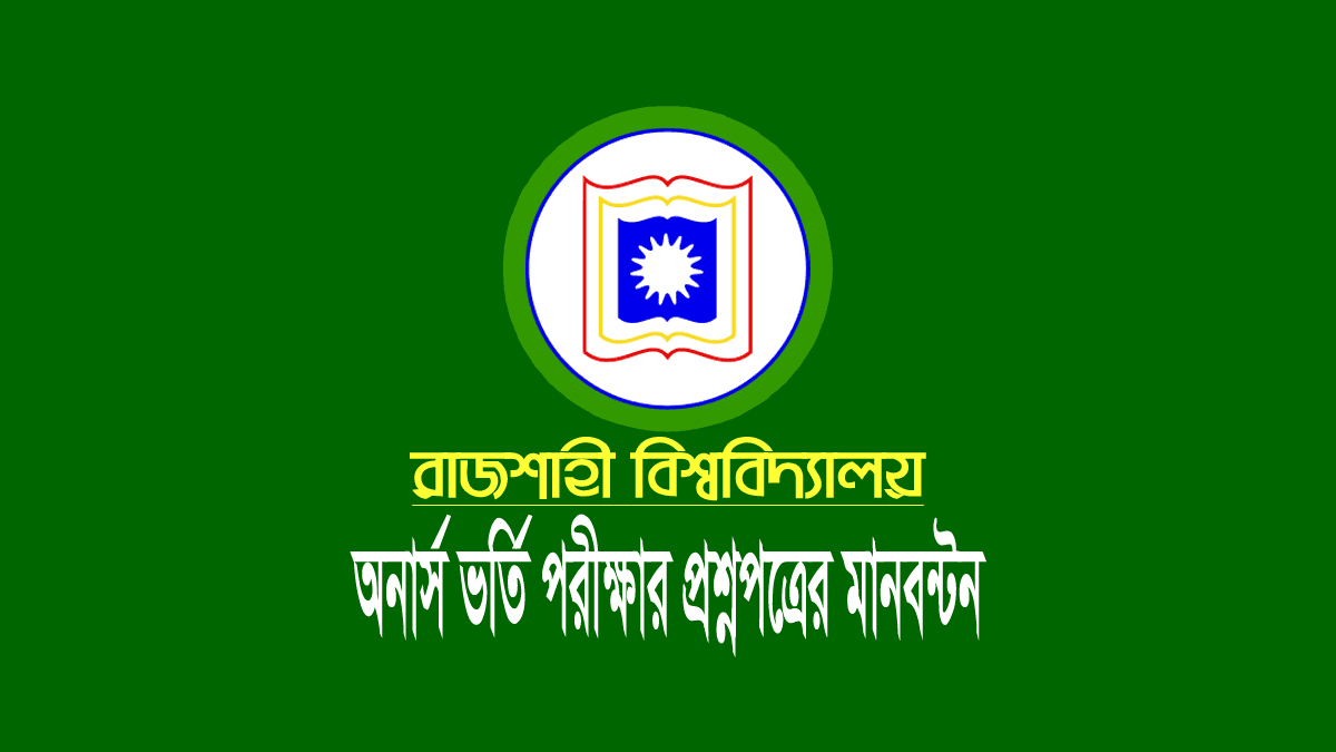 রাজশাহী বিশ্ববিদ্যালয় (রাবি) ভর্তি পরীক্ষার মানবন্টন ২০২৩-২০২৪