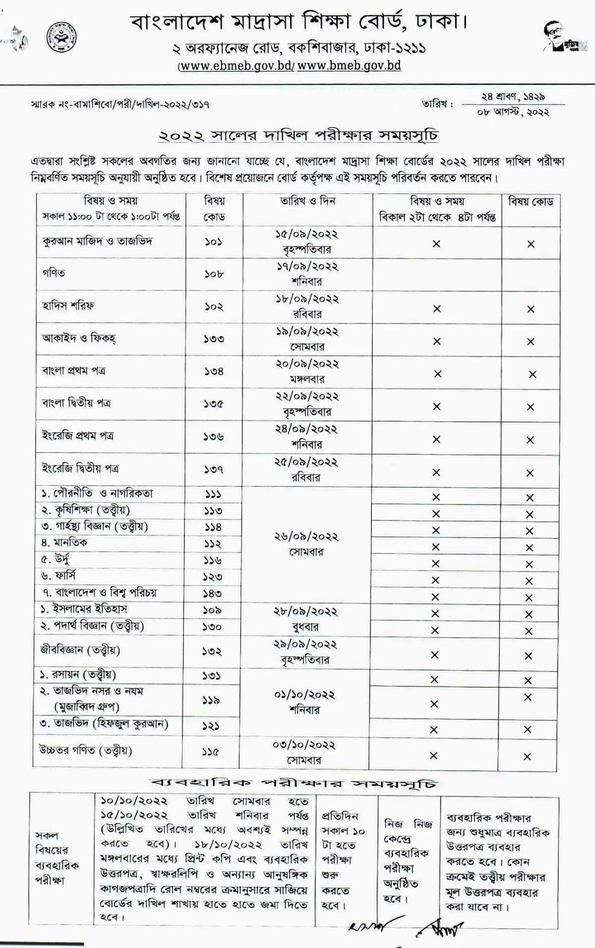 দাখিল পরীক্ষার সংশোধিত রুটিন ২০২২