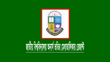 অনার্স ভর্তি রেজাল্ট দেখার নিয়ম (২য় মেধাতালিকা ফলাফল)