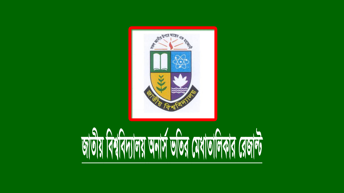 জাতীয় বিশ্ববিদ্যালয় অনার্স ভর্তি রেজাল্ট ২০২৩