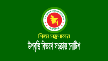 উপবৃত্তি নোটিশ ২০২২: স্কুল-কলেজ, মাদ্রাসা ও কারিগরি উপবৃত্তি বিতরণ