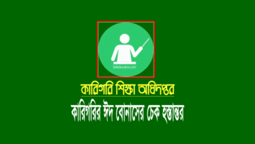 কারিগরি শিক্ষক-কর্মচারীদের ঈদুল আযহার বোনাসের চেক হস্তান্তর