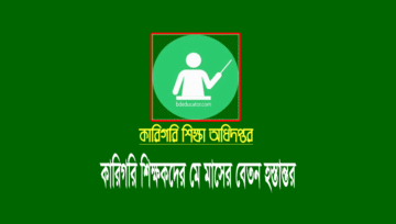 কারিগরি শিক্ষক-কর্মচারীদের মে মাসের বেতন-ভাতা হস্তান্তর