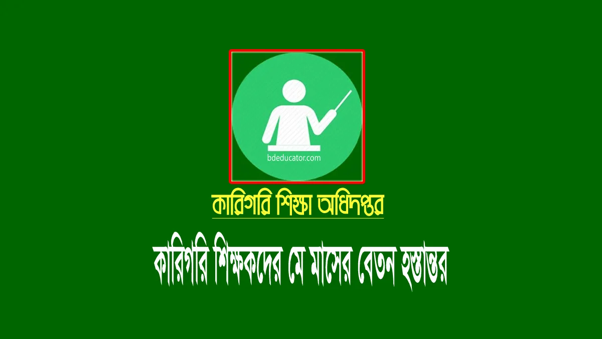 কারিগরি শিক্ষক-কর্মচারীদের মে মাসের বেতন ২০২২