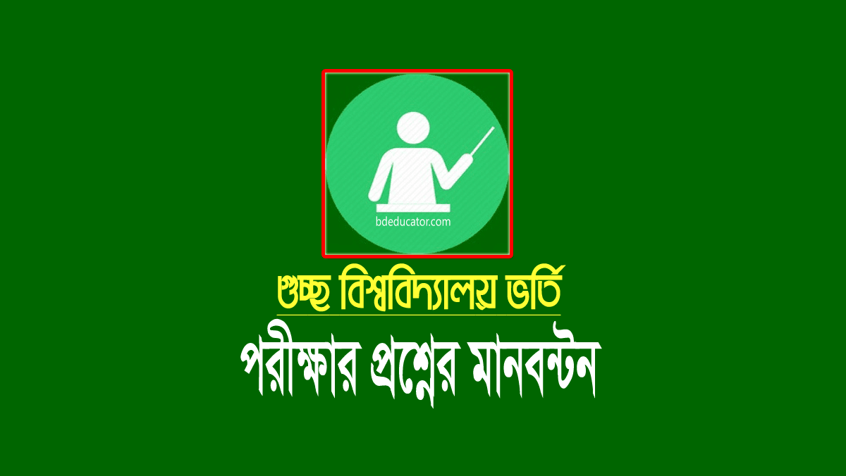 গুচ্ছ বিশ্ববিদ্যালয় ভর্তি পরীক্ষার মানবন্টন ২০২৩