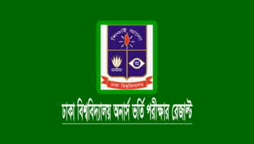 ঢাকা বিশ্ববিদ্যালয় (ঢাবি) ক ইউনিট ভর্তি রেজাল্ট ২০২৪
