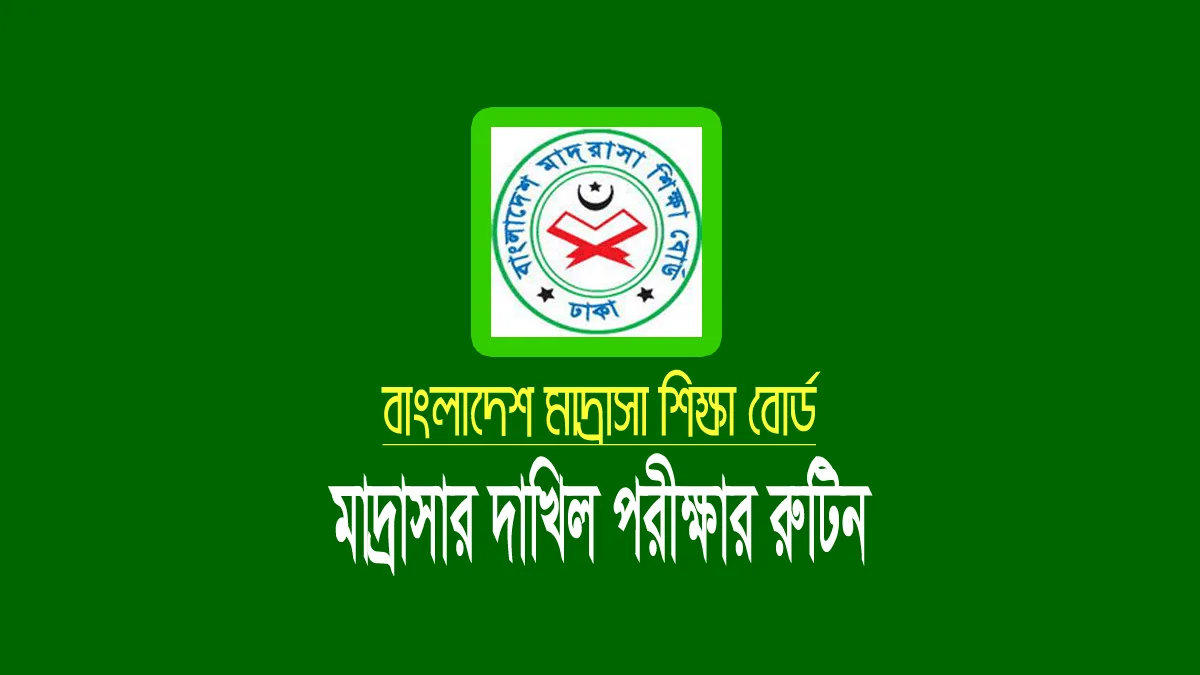 মাদ্রাসার দাখিল পরীক্ষার রুটিন ২০২৫