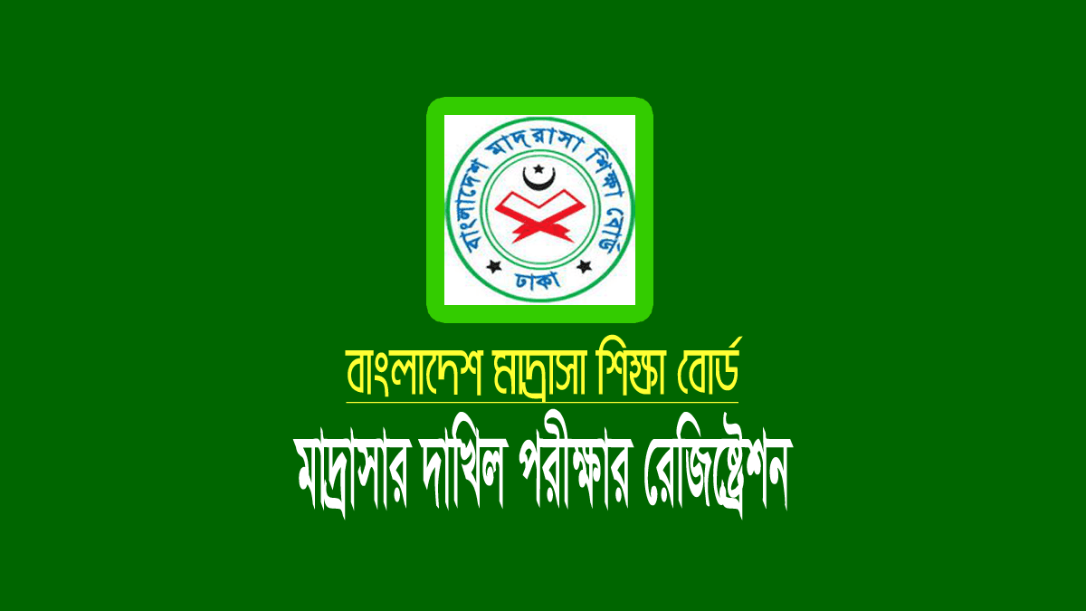 দাখিল পরীক্ষার রেজিস্ট্রেশন ২০২৪