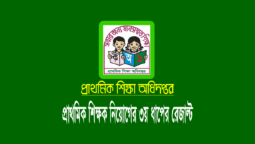 ৩য় ধাপের প্রাইমারি নিয়োগ পরীক্ষার রেজাল্ট প্রকাশ