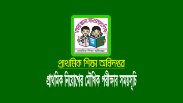 প্রাথমিক নিয়োগের মৌখিক পরীক্ষার তারিখ ২০২৪ (১ম ধাপ)