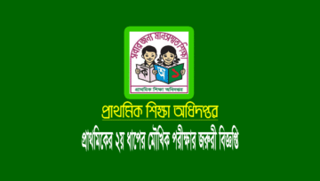 প্রাথমিকের ২য় ধাপের মৌখিক পরীক্ষা: যেসব কাগজপত্র জমা দিতে হবে