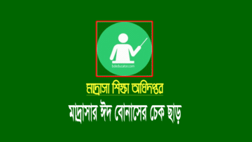 মাদ্রাসা শিক্ষক-কর্মচারীদের ঈদ বোনাসের চেক হস্তান্তর