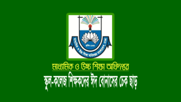 এমপিওভুক্ত স্কুল-কলেজ শিক্ষক-কর্মচারীদের ঈদ উৎসব ভাতা হস্তান্তর