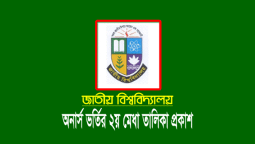 জাতীয় বিশ্ববিদ্যালয় অনার্স ভর্তি রেজাল্ট ২০২২ (২য় মেধা তালিকা)