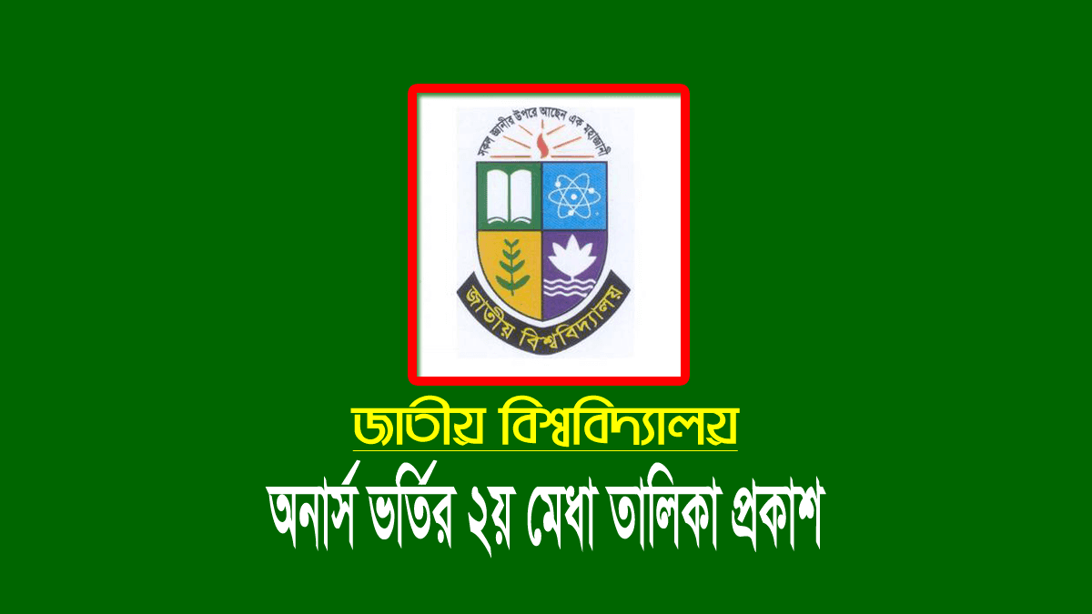 জাতীয় বিশ্ববিদ্যালয় অনার্স ভর্তি রেজাল্ট ২০২২ (২য় মেধা তালিকা)