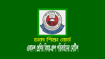 দ্বাদশ শ্রেণির বিষয় ও গ্রুপ পরিবর্তন আবেদন ২৮ ফেব্রুয়ারি ২০২৩ পর্যন্ত