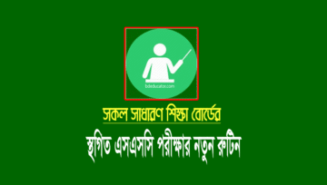 এসএসসি পরীক্ষার নতুন রুটিন ২০২২ (SSC Routine 2022)