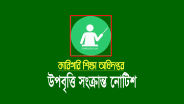 উপবৃত্তি পেতে কারিগরি শিক্ষা প্রতিষ্ঠানের আবেদন ৮ আগস্ট পর্যন্ত