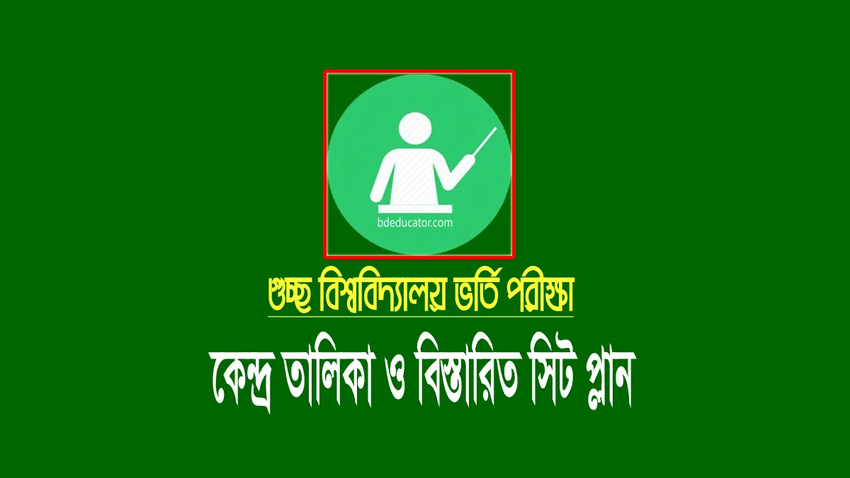 গুচ্ছ বিশ্ববিদ্যালয় ভর্তি পরীক্ষা সিট প্ল্যান ২০২২