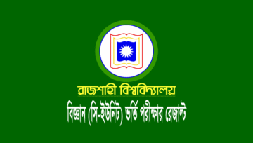 রাবি সি ইউনিট (বিজ্ঞান) ভর্তি পরীক্ষার রেজাল্ট প্রকাশ