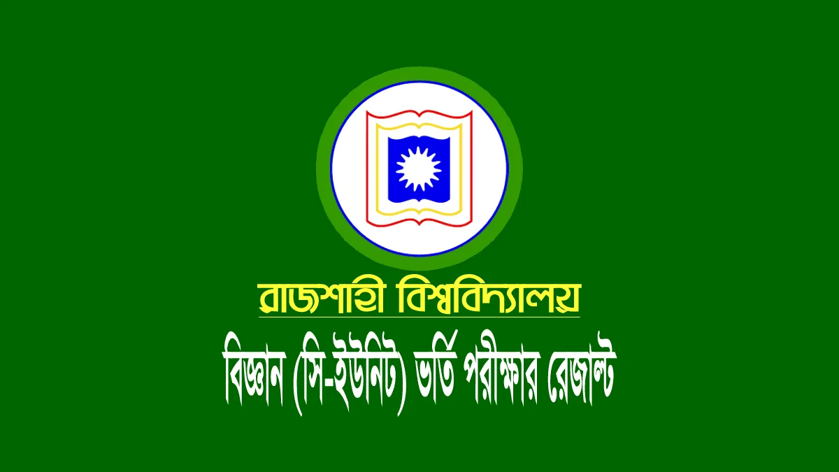 রাজশাহী বিশ্ববিদ্যালয় (রাবি) সি-ইউনিট ভর্তি রেজাল্ট ২০২২